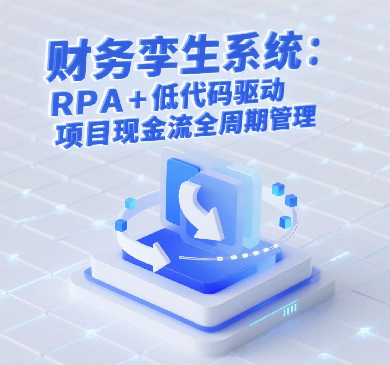 财务孪生系统：RPA+低代码驱动项目现金流全周期管理
