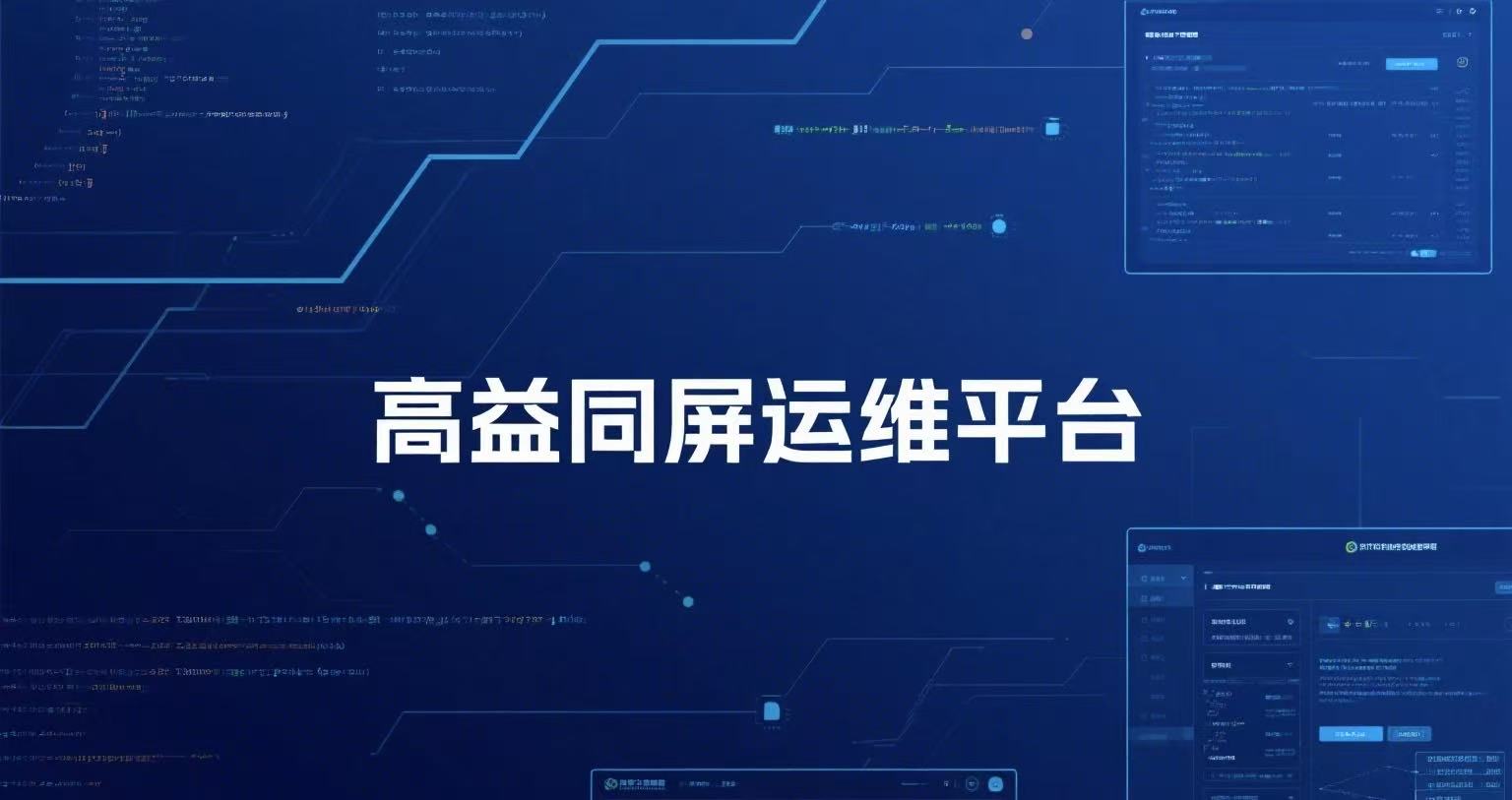 网页运维新思路：如何用“同屏技术”革新企业IT事件处理效率？