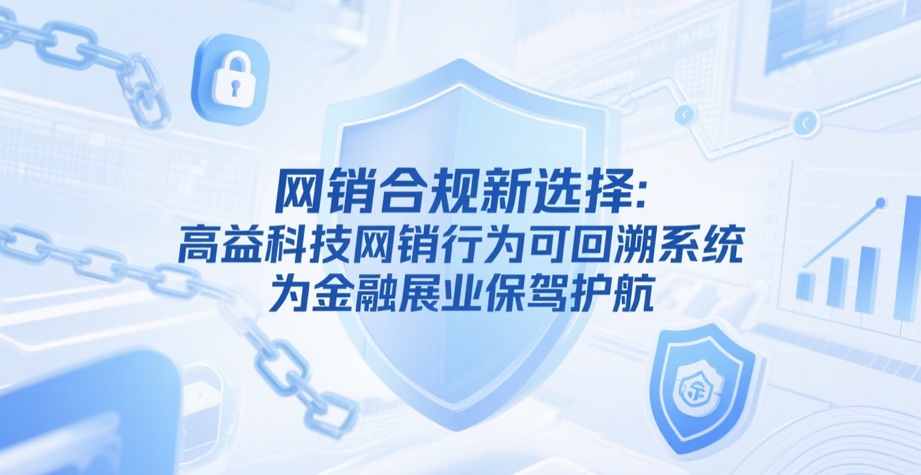 网销合规新选择：高益科技网销行为可回溯系统，为金融展业保驾护航