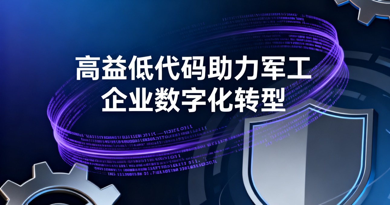 致敬胜利80载！高益低代码助力军工企业数字化转型，筑牢国之重器