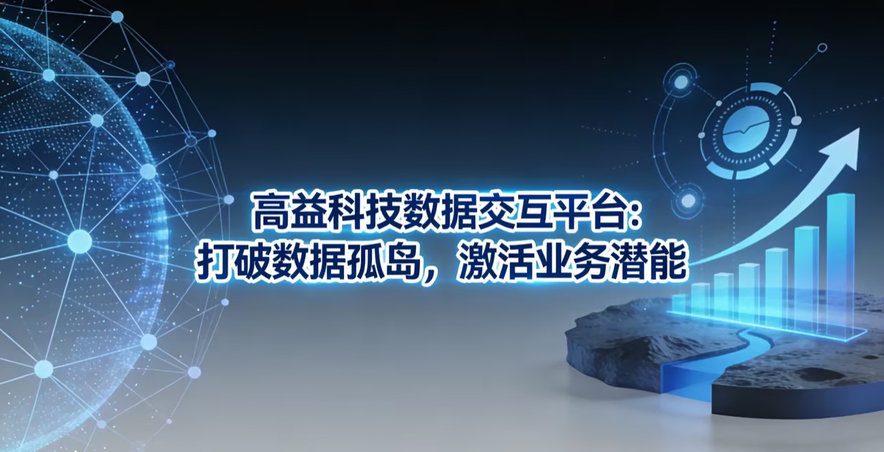 高益科技数据交互平台：打破数据孤岛，激活业务潜能