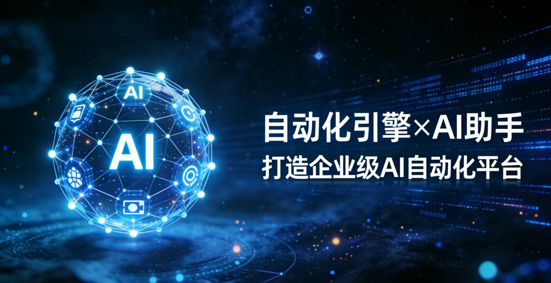 低代码内嵌AI 智能体：让 AI 读懂业务，真正“上岗”干活