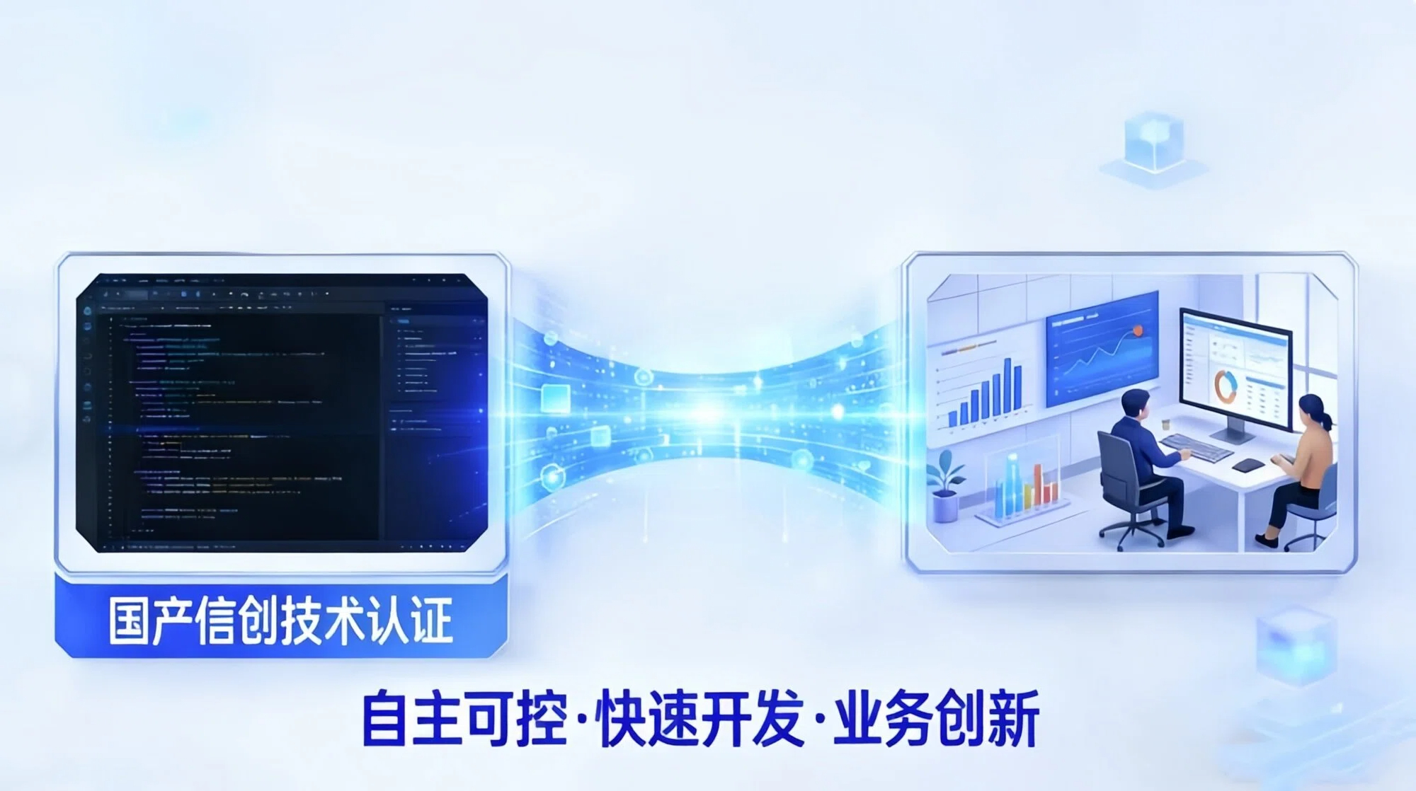 信创低代码平台：破解国产替代难题，赋能企业数字化转型加速！