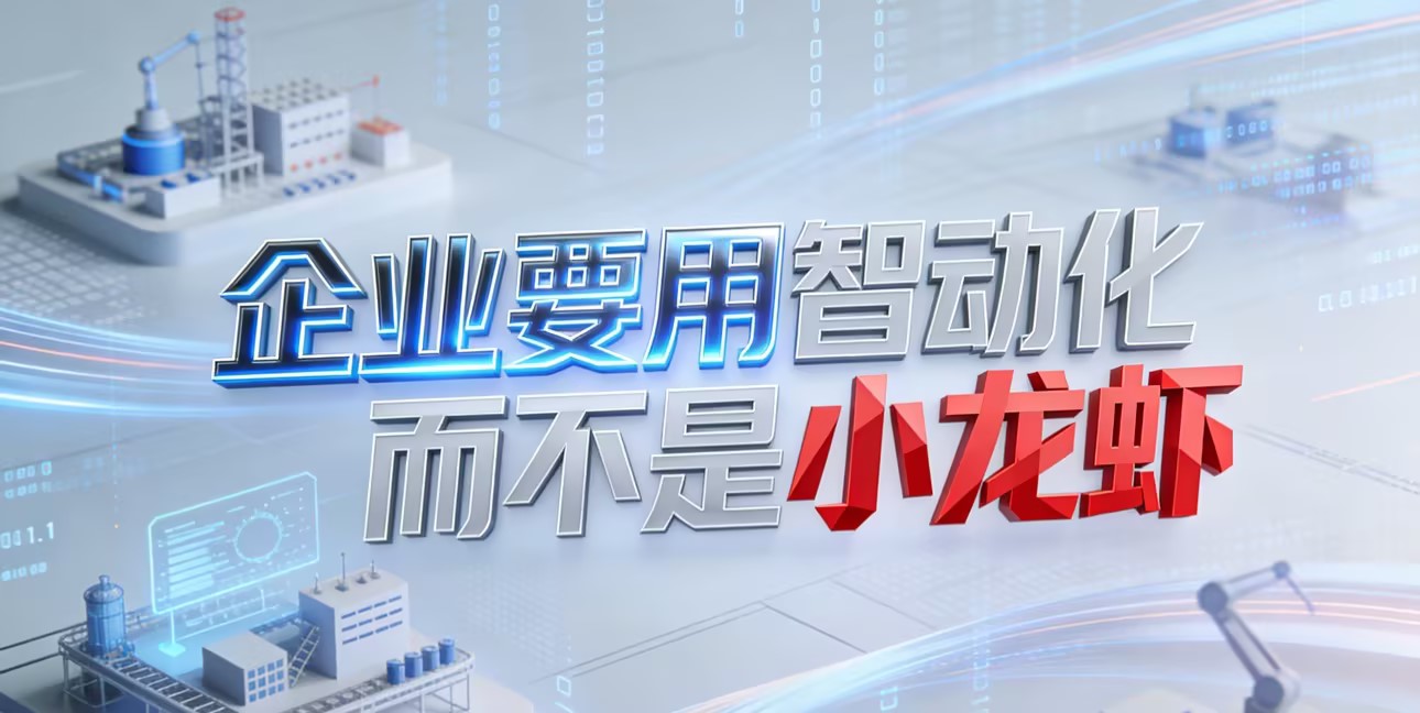 企业要用智动化而不是“小龙虾”——别让你的企业自动化在安全风险中“裸奔”!