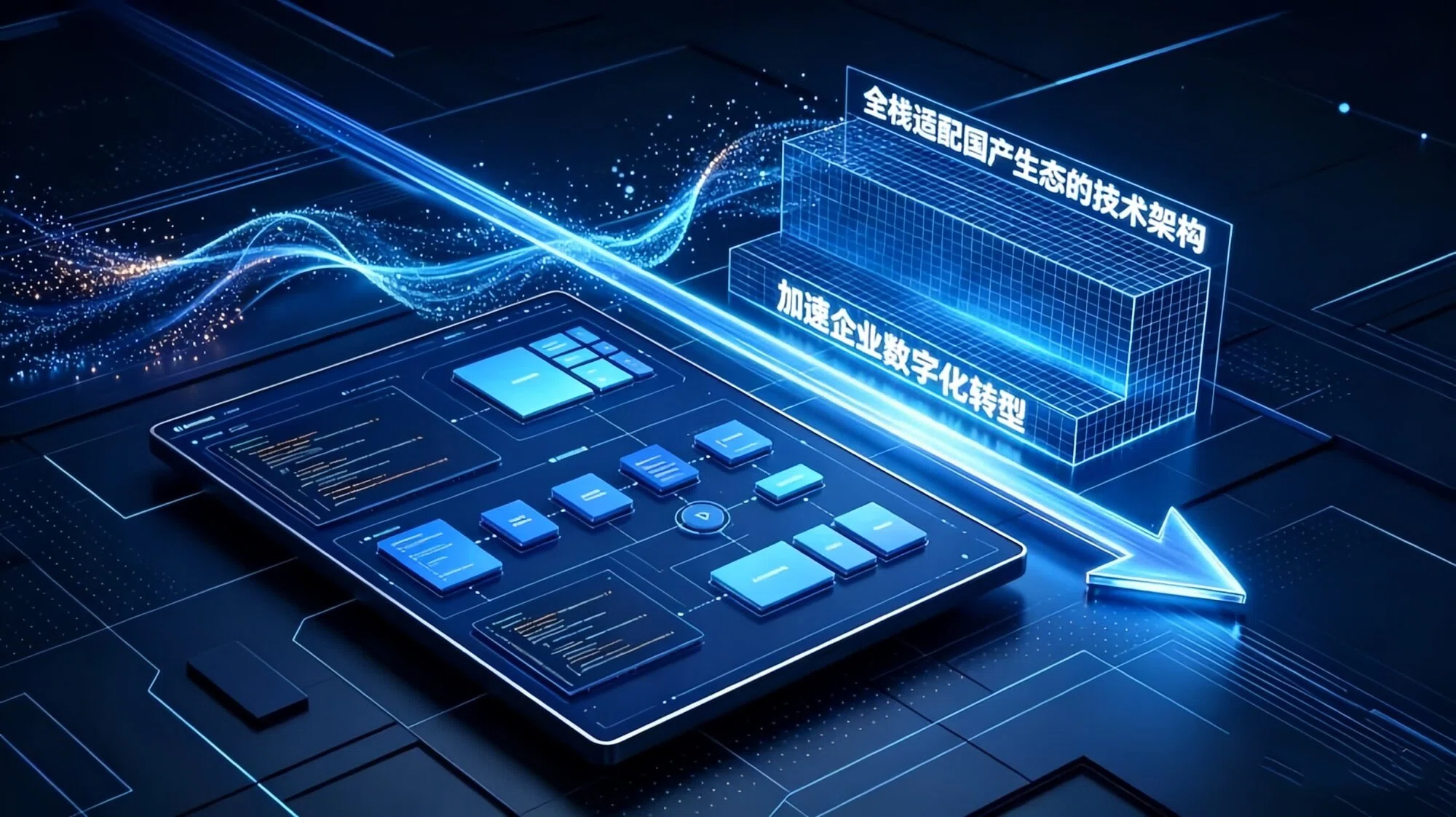 信创低代码平台：全栈适配国产生态，加速企业数字化转型！