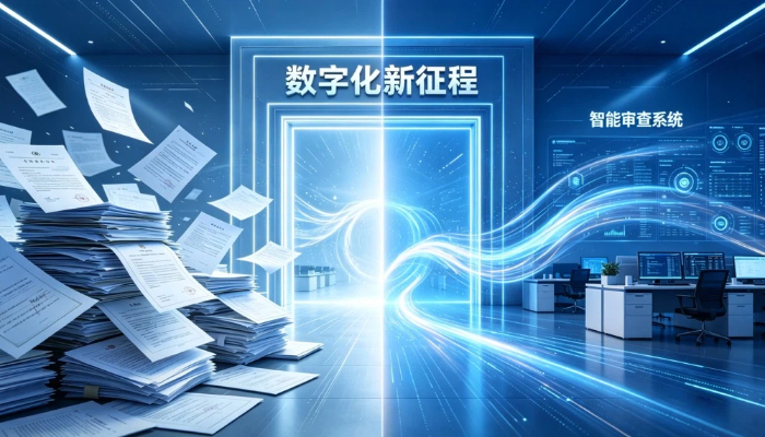 1781170521298428.jpg 国产合同智能审查系统:适配多行业场景,开启企业法务数字化新征程!