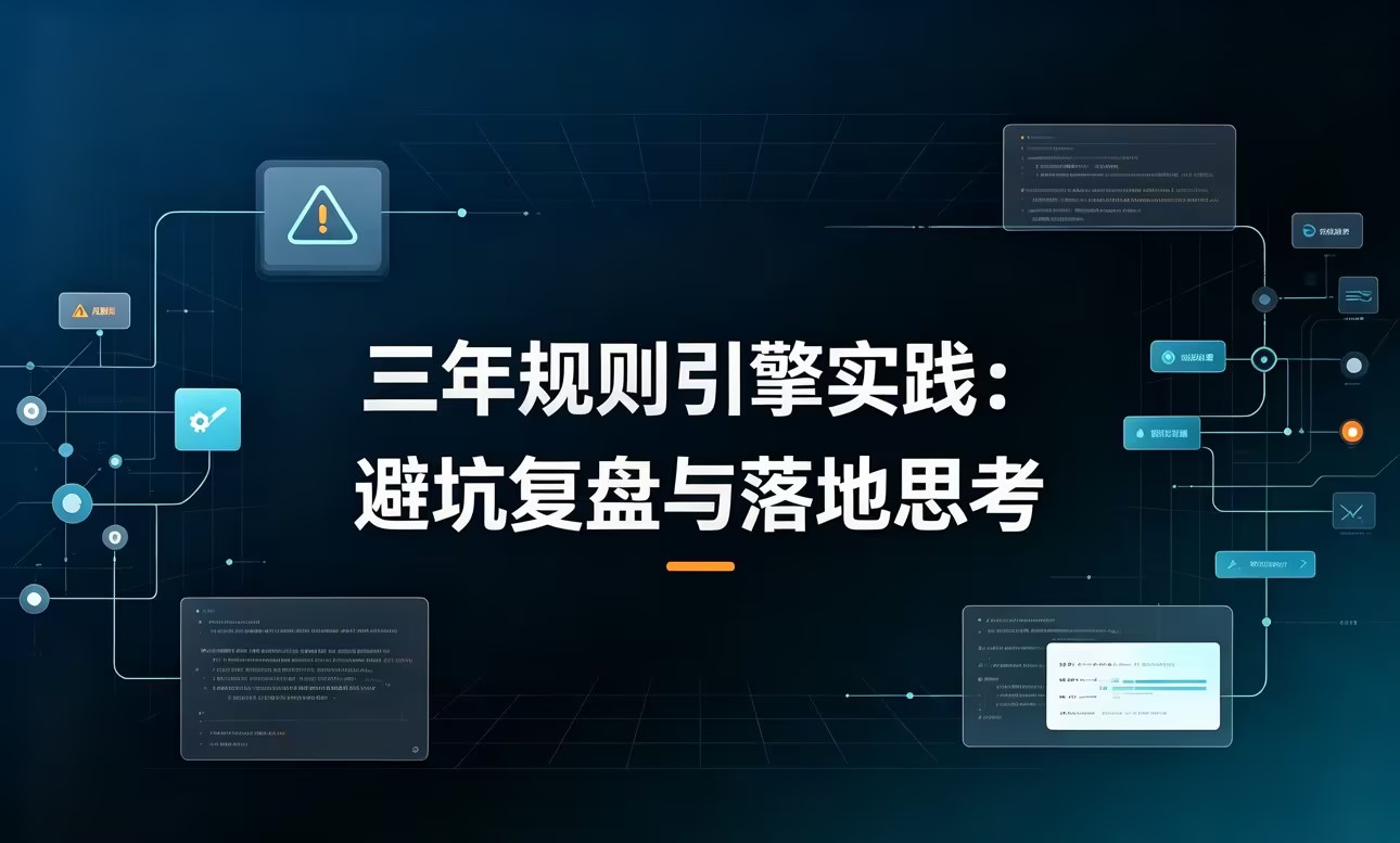 三年规则引擎实践：避坑复盘与落地思考