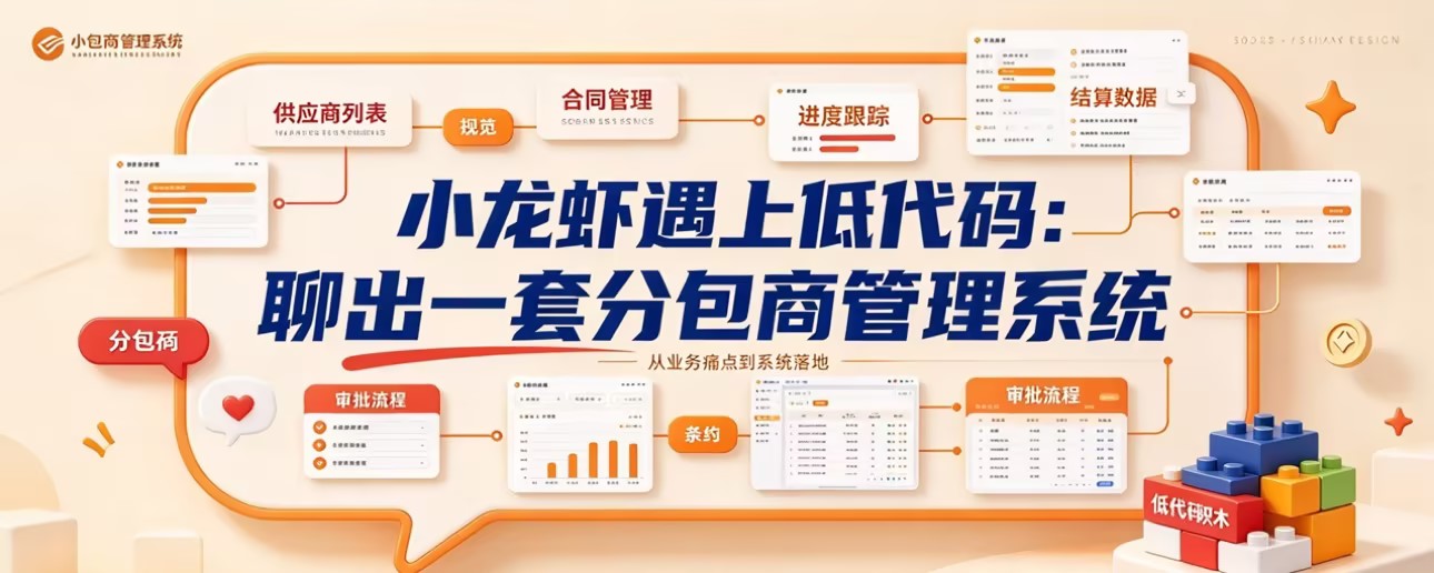 小龙虾遇上低代码：聊出一套分包商管理系统